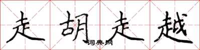 侯登峰走胡走越楷書怎么寫