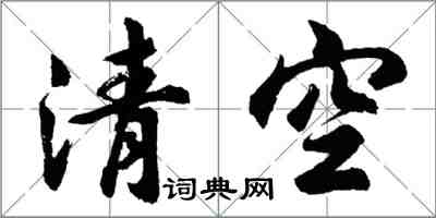 胡問遂清空行書怎么寫