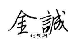 王正良金誠行書個性簽名怎么寫
