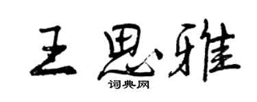 曾慶福王思雅行書個性簽名怎么寫