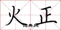 荊霄鵬火正楷書怎么寫