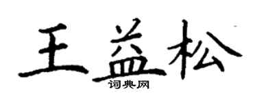 丁謙王益松楷書個性簽名怎么寫