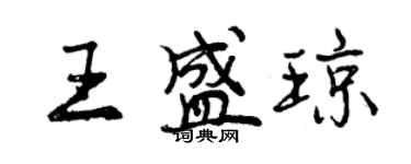 曾慶福王盛瓊行書個性簽名怎么寫
