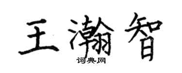 何伯昌王瀚智楷書個性簽名怎么寫