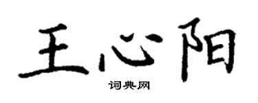 丁謙王心陽楷書個性簽名怎么寫