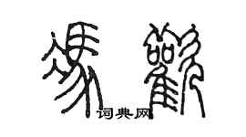 陳墨馮歡篆書個性簽名怎么寫