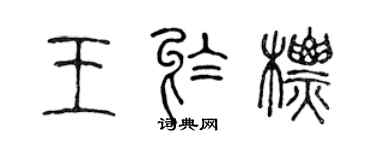 陳聲遠王於標篆書個性簽名怎么寫