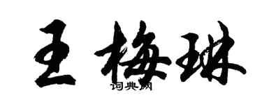 胡問遂王梅琳行書個性簽名怎么寫