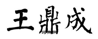 翁闓運王鼎成楷書個性簽名怎么寫
