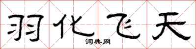 曾慶福羽化飛天隸書怎么寫