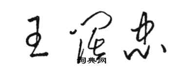 駱恆光王闊忠草書個性簽名怎么寫