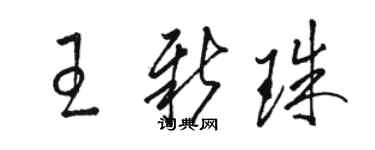 駱恆光王新珠草書個性簽名怎么寫