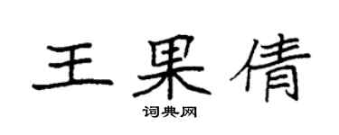 袁強王果倩楷書個性簽名怎么寫