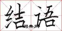 駱恆光結語楷書怎么寫