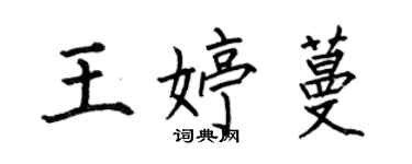 何伯昌王婷蔓楷書個性簽名怎么寫
