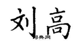 丁謙劉高楷書個性簽名怎么寫