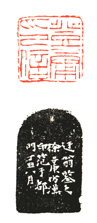 “登庸印信”篆刻印章