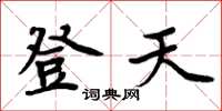 周炳元登天楷書怎么寫