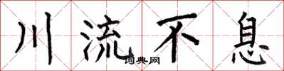 何伯昌川流不息楷書怎么寫