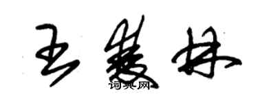 朱錫榮王雙林草書個性簽名怎么寫