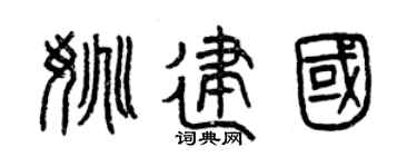 曾慶福姚建國篆書個性簽名怎么寫
