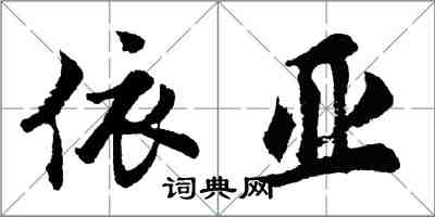 胡問遂依亞行書怎么寫