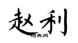翁闓運趙利楷書個性簽名怎么寫
