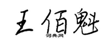 王正良王佰魁行書個性簽名怎么寫