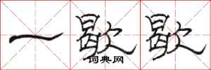 駱恆光一歇歇隸書怎么寫