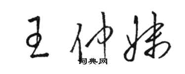 駱恆光王仲妹草書個性簽名怎么寫