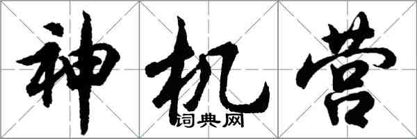 胡問遂神機營行書怎么寫