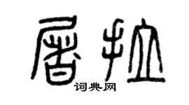 曾慶福屠拉篆書個性簽名怎么寫