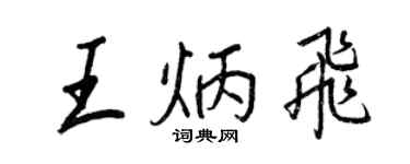 王正良王炳飛行書個性簽名怎么寫