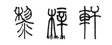 陳墨黎梓軒篆書個性簽名怎么寫