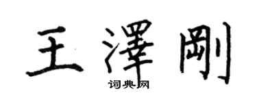 何伯昌王澤剛楷書個性簽名怎么寫
