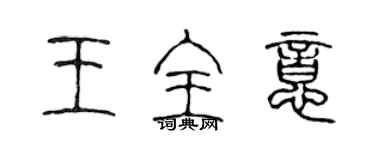 陳聲遠王全意篆書個性簽名怎么寫