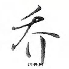 鄧散木寫的硬筆行書喬