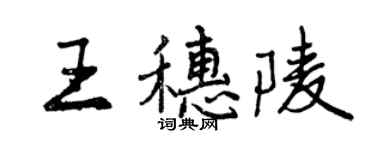 曾慶福王穗陵行書個性簽名怎么寫