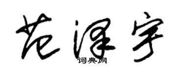 朱錫榮范澤宇草書個性簽名怎么寫