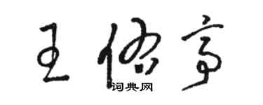 駱恆光王佑亭草書個性簽名怎么寫