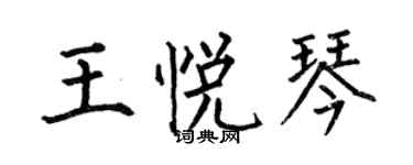 何伯昌王悅琴楷書個性簽名怎么寫