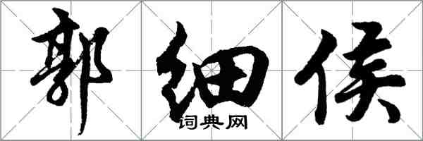 胡問遂郭細侯行書怎么寫