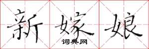 黃華生新嫁娘楷書怎么寫