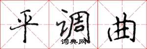 侯登峰平調曲楷書怎么寫