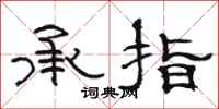 駱恆光承指隸書怎么寫