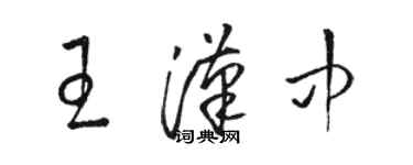 駱恆光王漢中草書個性簽名怎么寫