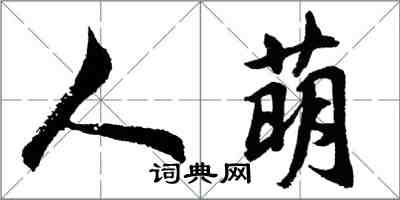 胡問遂人萌行書怎么寫