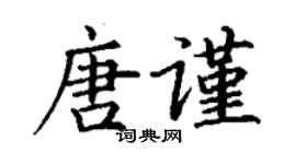 丁謙唐謹楷書個性簽名怎么寫