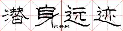 柯春海潛身遠跡隸書怎么寫