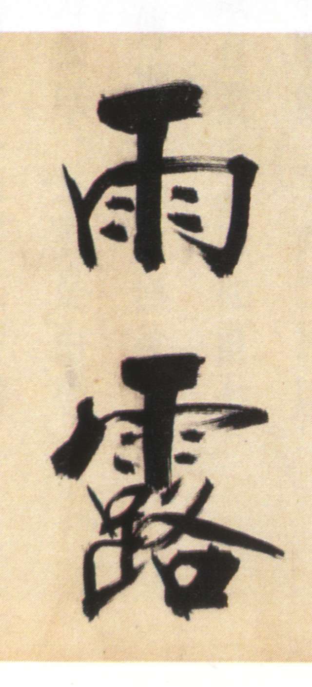 張即之大字楷書《書杜詩卷》